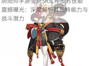 阴阳师手游全新SR式神般若技能震撼曝光：深度解析其独特能力与战斗潜力