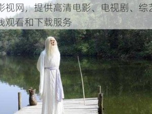 老子影视网，提供高清电影、电视剧、综艺节目等在线观看和下载服务