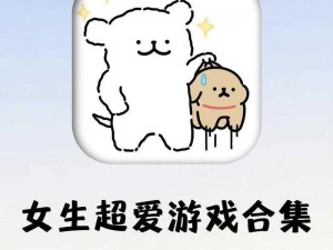 女生都在玩的创意休闲游戏