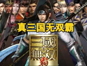 真三国无双霸公会——群聊天地，探讨游戏功能与特色，集结玩家交流互动