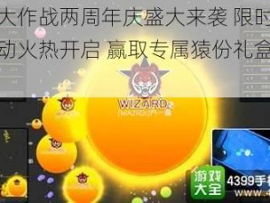 球球大作战两周年庆盛大来袭 限时大逃命活动火热开启 赢取专属猿份礼盒惊喜连连