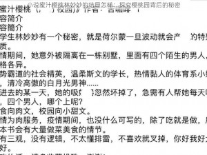 小说蜜汁樱桃林妙妙的结局怎样：探究樱桃园背后的秘密