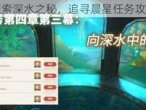 原神：探索深水之秘，追寻晨星任务攻略与指南