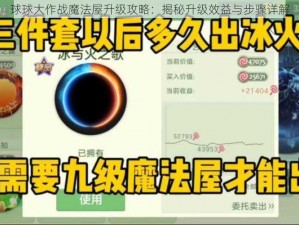 球球大作战魔法屋升级攻略：揭秘升级效益与步骤详解