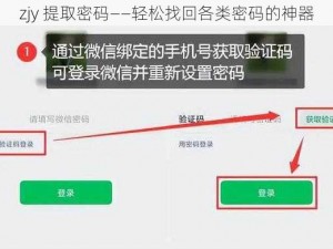 zjy 提取密码——轻松找回各类密码的神器