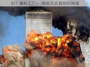 911 爆料工厂——揭秘历史真相的神器