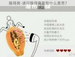 操得爽-请问操得爽是指什么意思？