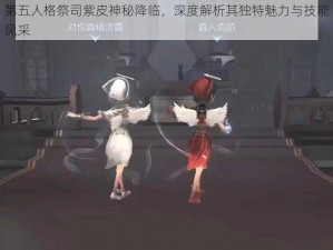 第五人格祭司紫皮神秘降临，深度解析其独特魅力与技能风采