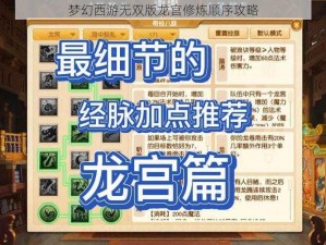 梦幻西游无双版龙宫修炼顺序攻略