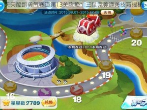 天天酷跑勇气赛道第13关攻略：三星完美通关技巧揭秘