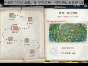 原神隐秘踪迹遁藏之地深度解析：探索玩法与攻略指南