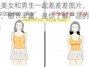 这款美女和男生一起差差差图片，画面高清，细节丰富，是你了解产品的不二之选