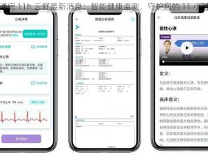 通房 11h 云舒最新消息：智能健康监测，守护您的 11 小时