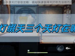 诛仙手游天灯获取攻略：揭秘快速获得天灯的方法技巧介绍