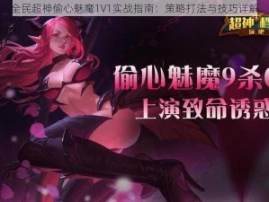 全民超神偷心魅魔1V1实战指南：策略打法与技巧详解