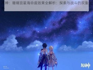 原神：珊瑚宫星海命座效果全解析：探索与战斗的双重优势