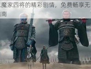 关于封神二魔家四将的精彩剧情，免费畅享无阻：深度解析与观影指南