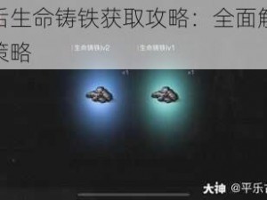 明日之后生命铸铁获取攻略：全面解析获取途径与策略