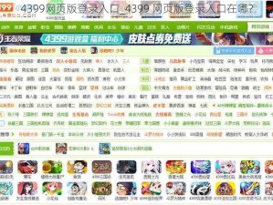 4399网页版登录入口_4399 网页版登录入口在哪？