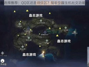 黎明觉醒选择推荐：QQ区还是微信区？黎明觉醒生机社交功能对比解析