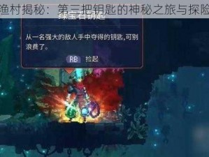 死亡细胞渔村揭秘：第三把钥匙的神秘之旅与探险故事揭秘