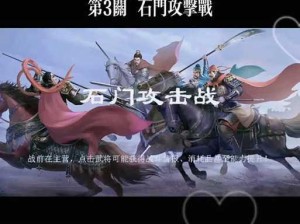 同人圣三国蜀汉传第10关攻略：智破敌军，顺利通关指南