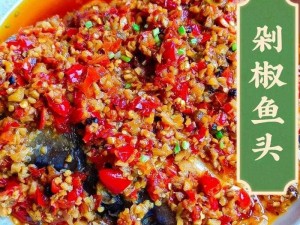 剁椒鱼头烹饪秘技：探索美食背后的故事与独特风味