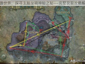 魔兽世界：探寻主脑坐骑神秘之秘——完整获取攻略解析