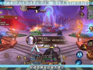 万王之王3D诺克斯团本攻略详解：战斗策略与打法技巧全解析