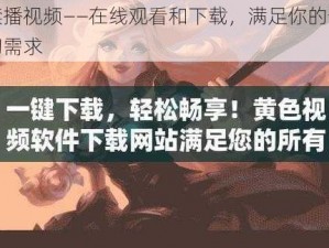 禁播视频——在线观看和下载，满足你的一切需求