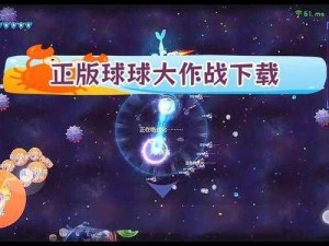 球球大作战策略揭秘：扮猪诱敌，巧取胜利的秘笈分享