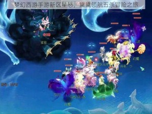 梦幻西游手游新区星怒，黛黛领航五杀冒险之旅