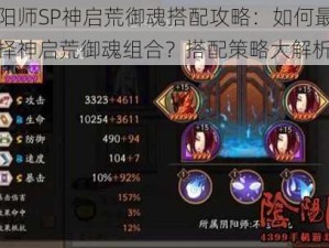 阴阳师SP神启荒御魂搭配攻略：如何最优选择神启荒御魂组合？搭配策略大解析