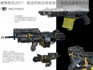 赛博朋克2077：最佳枪械选择指南——高效武器推荐及实战分析