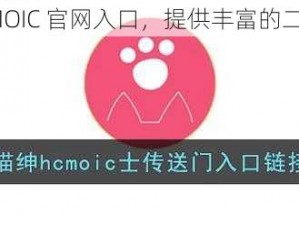 喵绅 HCMOIC 官网入口，提供丰富的二次元内容