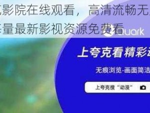 夸克影院在线观看，高清流畅无广告，海量最新影视资源免费看