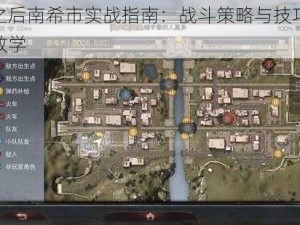 明日之后南希市实战指南：战斗策略与技巧深度解析教学