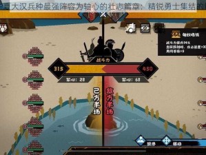 以无悔华夏大汉兵种最强阵容为轴心的壮志篇章：精锐勇士集结的铁血征途