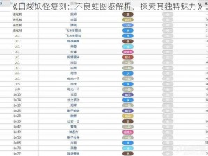 《口袋妖怪复刻：不良蛙图鉴解析，探索其独特魅力》
