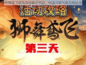 原神狮舞鸢飞网页活动盛大开启：玩法介绍与参与地址全攻略