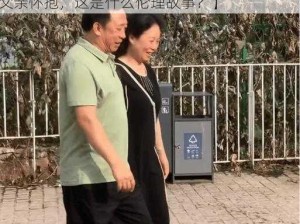 姐姐投入了父亲的怀抱讲的是什么【姐姐投入父亲怀抱，这是什么伦理故事？】