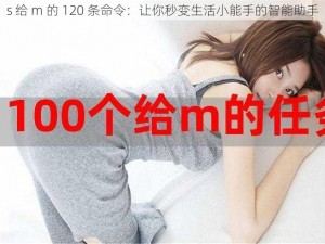 s 给 m 的 120 条命令：让你秒变生活小能手的智能助手