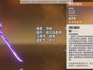 原神雾切之回光武器深度解析与评测：性能特点一览