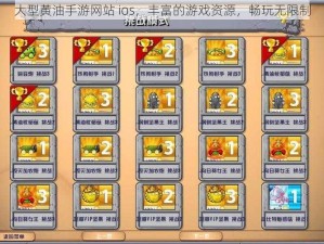 大型黄油手游网站 ios，丰富的游戏资源，畅玩无限制