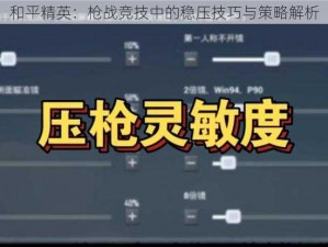 和平精英：枪战竞技中的稳压技巧与策略解析