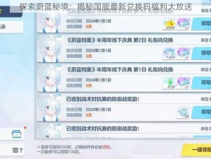 探索蔚蓝秘境：揭秘国服最新兑换码福利大放送