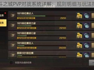 决斗之城PVP对战系统详解：规则明细与玩法指南