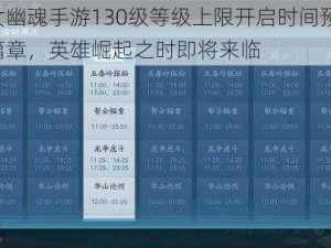 倩女幽魂手游130级等级上限开启时间预测：新篇章，英雄崛起之时即将来临