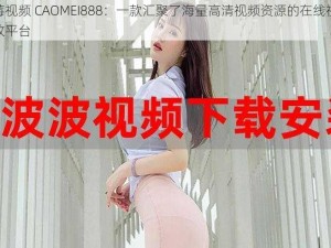 草莓视频 CAOMEI888：一款汇聚了海量高清视频资源的在线视频播放平台