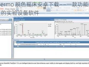 thermo 脱色摇床安卓下载——一款功能强大的实验设备软件